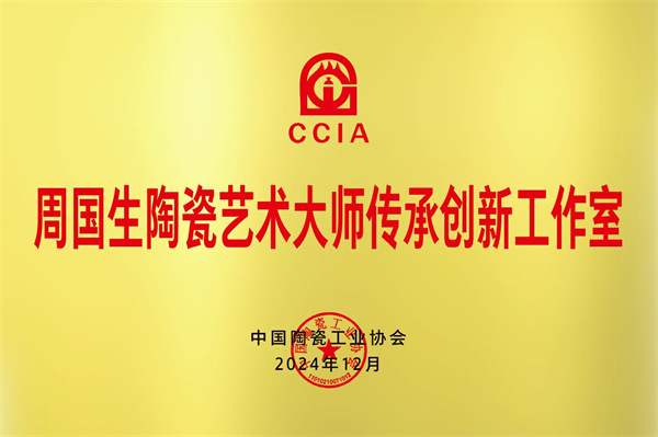 周?chē)?guó)生獲中國(guó)陶瓷工業(yè)協(xié)會(huì)授予“陶瓷藝術(shù)大師傳承創(chuàng)新工作室”